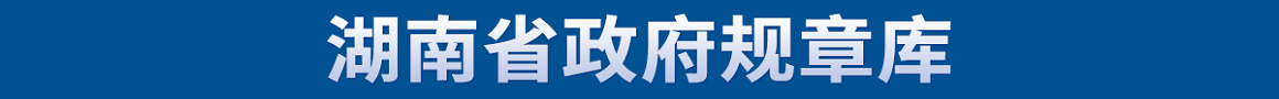 湖南省政府规则库