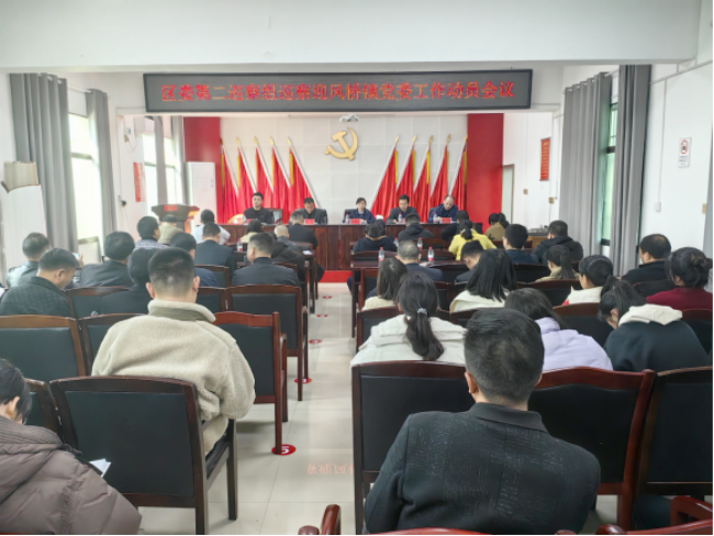 区委第二巡察组对迎风桥镇开展巡察工作动员会召开