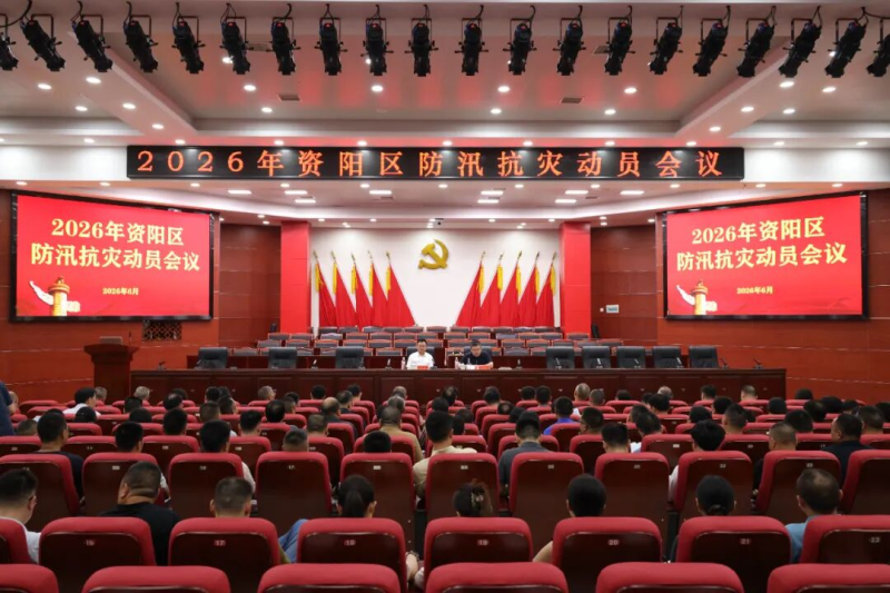 资阳区召开2026年防汛抗灾动员会议