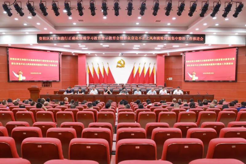 全区树立和践行正确政绩观学习教育警示教育会暨群众身边不正之风和腐败问题集中整治工作推进会召开
