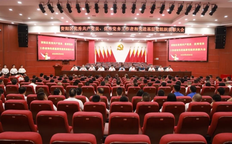资阳区“两优一先”表彰大会召开