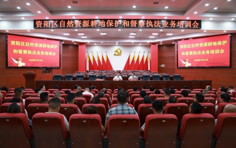 资阳区举办自然资源耕地保护和督察执法业务培训会