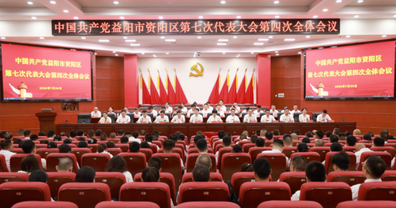 聚焦党代会丨中国共产党益阳市资阳区第七次代表大会举行第四次全体会议