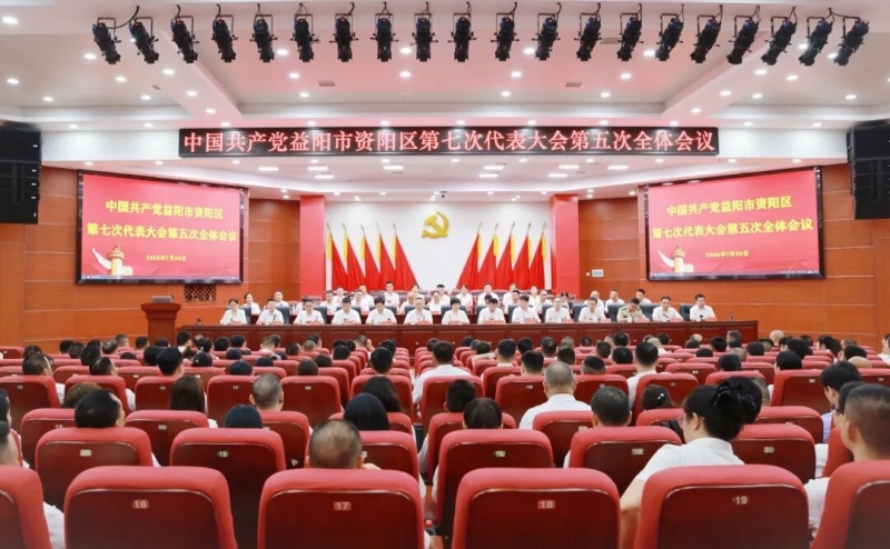 聚焦党代会丨中国共产党益阳市资阳区第七次代表大会胜利闭幕