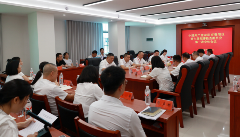 中国共产党益阳市资阳区第七届纪律检查委员会第一次全体会议召开