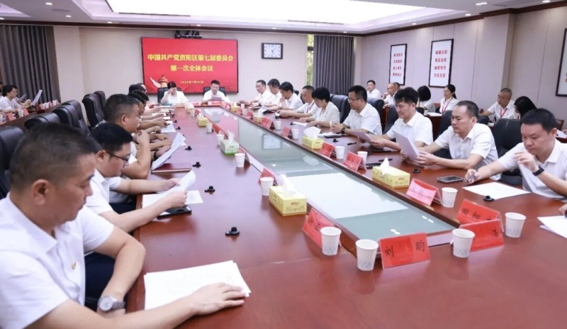 中国共产党益阳市资阳区第七届委员会举行第一次全体会议