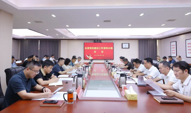区委党的建设工作领导小组会议召开