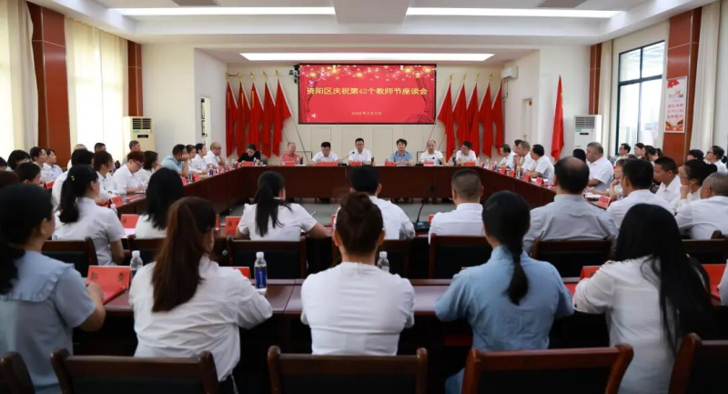 资阳区召开庆祝第42个教师节座谈会